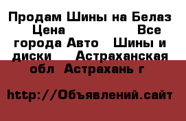 Продам Шины на Белаз. › Цена ­ 2 100 000 - Все города Авто » Шины и диски   . Астраханская обл.,Астрахань г.